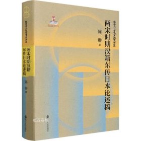 两宋时期汉籍东传日本论述稿(精)/新中日文化交流史大系