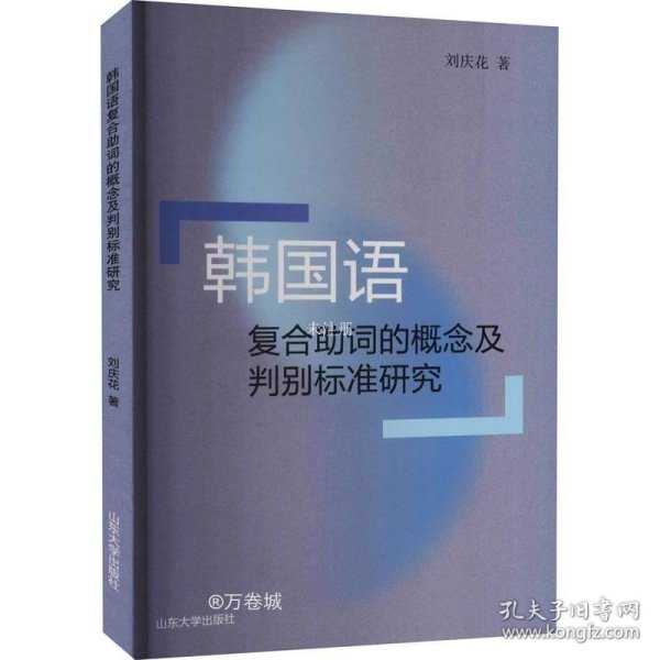 韩国语复合助词的概念及判别标准研究