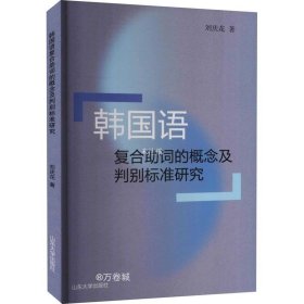 韩国语复合助词的概念及判别标准研究