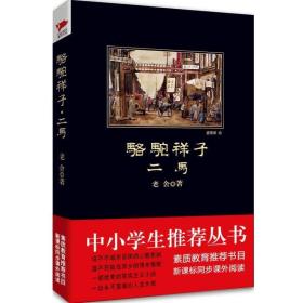 中小学生必读丛书：骆驼祥子 · 二马 老舍 著 9787561347782 陕西师范大学出版社 正版图书