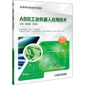 正版现货 ABB工业机器人应用技术