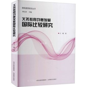 正版现货 义务教育均衡发展国际比较研究