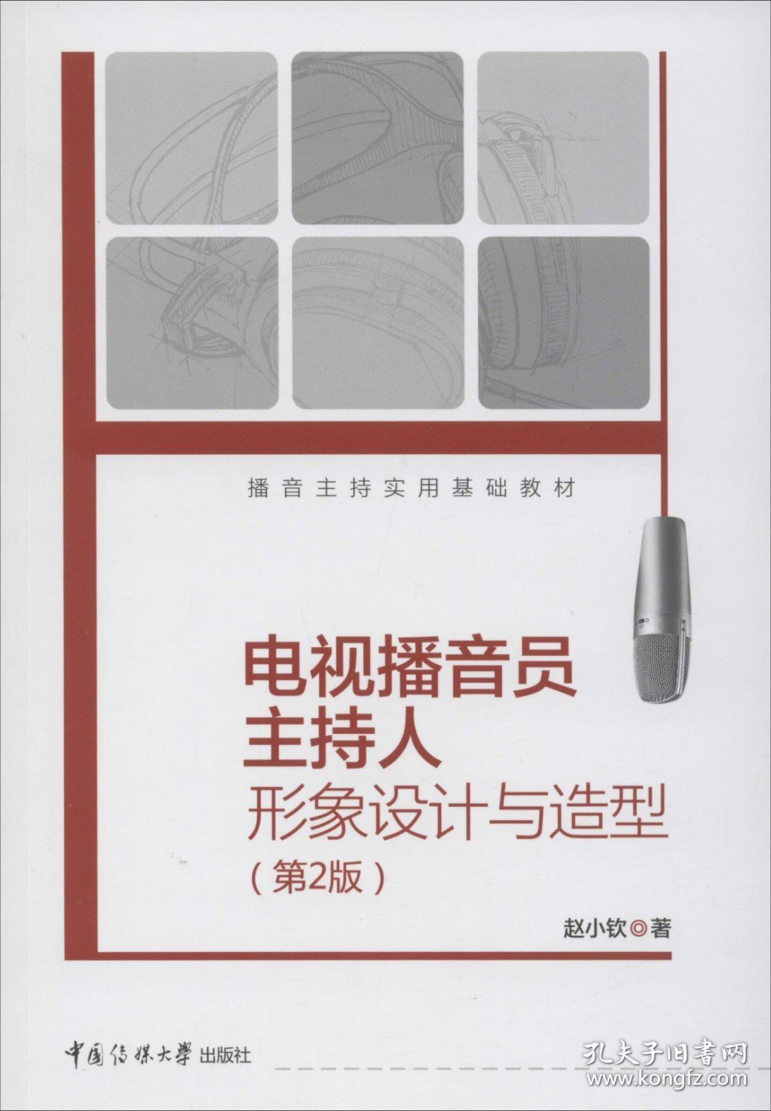 正版现货 播音主持实用基础教材电视播音员主持人形象设计与造型（第2版）