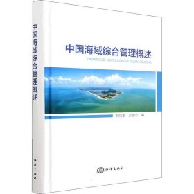 正版现货 中国海域综合管理概述