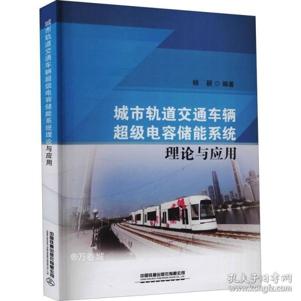 正版现货 城市轨道交通车辆超级电容储能系统理论与应用