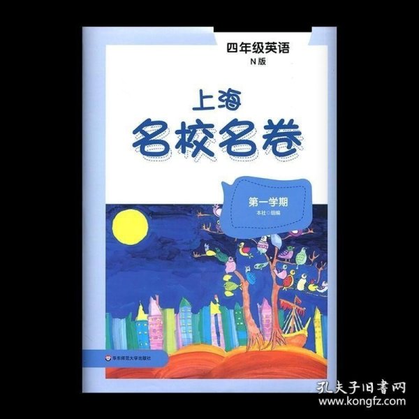 2019秋上海名校名卷·N版四年级英语(第一学期）