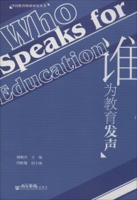 谁为教育发声/中国教育财政研究丛书