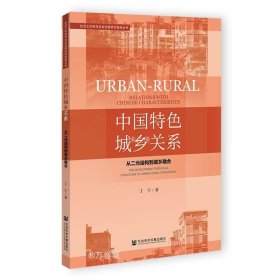 正版现货 中国特色城乡关系：从二元结构到城乡融合