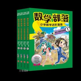 正版现货 数学部落:小学数学进阶漫画.统计、概率与规律(1-4) 千太阳 译 韩国画之树工作室 绘 网络书店 正版图书