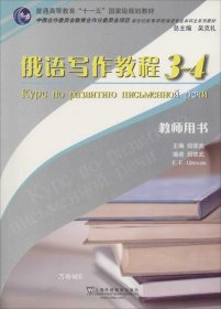 俄语写作教程（3-4 教师用书）/普通高等教育“十一五”国家级规划教材