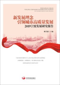 新发展理念引领城市高质量发展——2019宁波发展研究报告