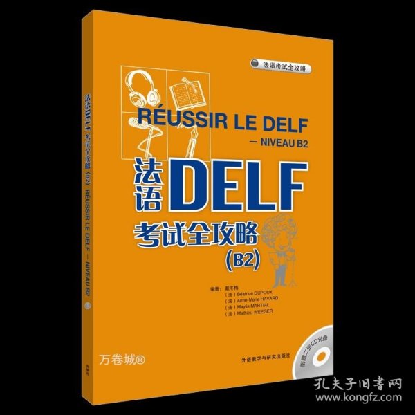 法语DELF考试全攻略 B2