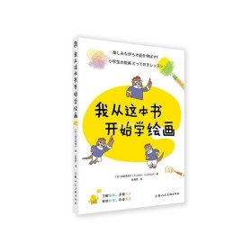 正版现货 我从这本书开始学绘画 (日)美浓冈亮介 著 陈慧君 译 网络书店 正版图书