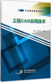 工程CAD应用技术/中高职衔接系列教材