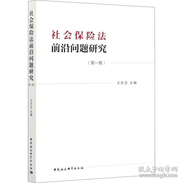 正版现货 社会保险法前沿问题研究(第一卷）