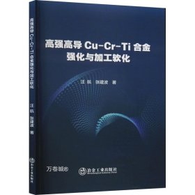 高强高导Cu-Cr-Ti合金强化与加工软化