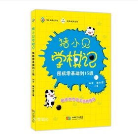 猪小见学棋记:围棋零基础到15级