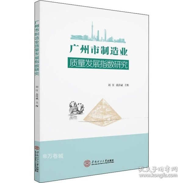 广州市制造业质量发展指数研究