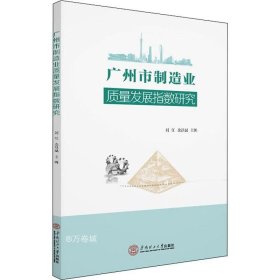 广州市制造业质量发展指数研究