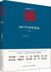 文源讲坛：2017年讲座精选