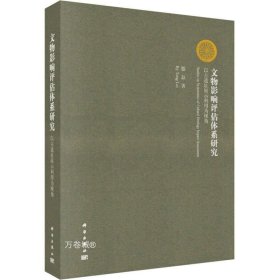 文物影响评估体系研究：以古遗址展示利用为视角