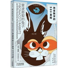 斐波那契的兔子：改变数学的50个发现