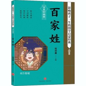 百家姓影响孩子一生的国学启蒙经典（国学经典全新优享读本，中国儿童成长必读！）