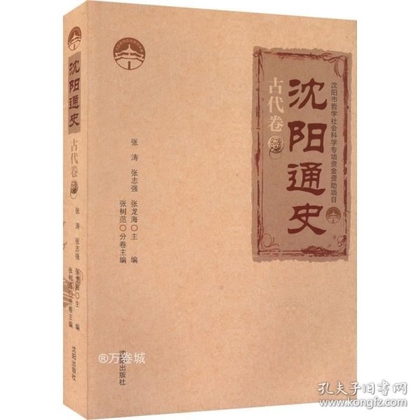 沈阳通史.古代卷