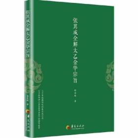 张其成全解太乙金华宗旨 太乙金华录今译道教张顺 吕祖全书 讲易经全解周易黄帝内经养生原理修身养性丹道书籍 华夏出版社