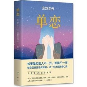 单恋：东野圭吾作品