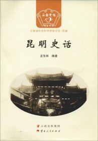 昆明史话