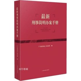 最新刑事简明办案手册