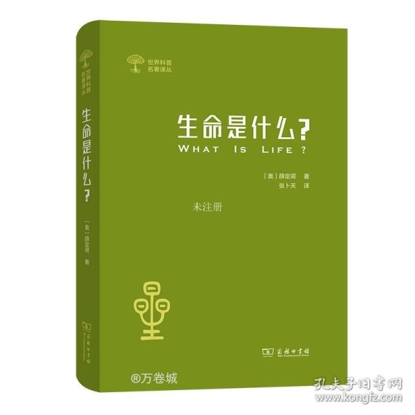 生命是什么 (外一种：心灵与物质)(世界科普名著译丛)