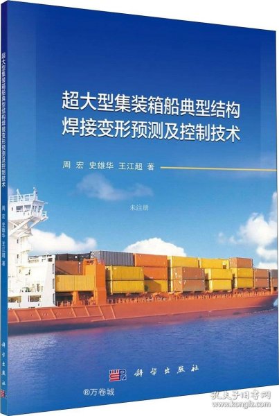 超大型集装箱船典型结构焊接变形预测及控制技术