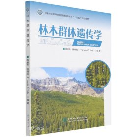 正版现货 林木群体遗传学(国家林业和草原局普通高等教育十三五规划教材)