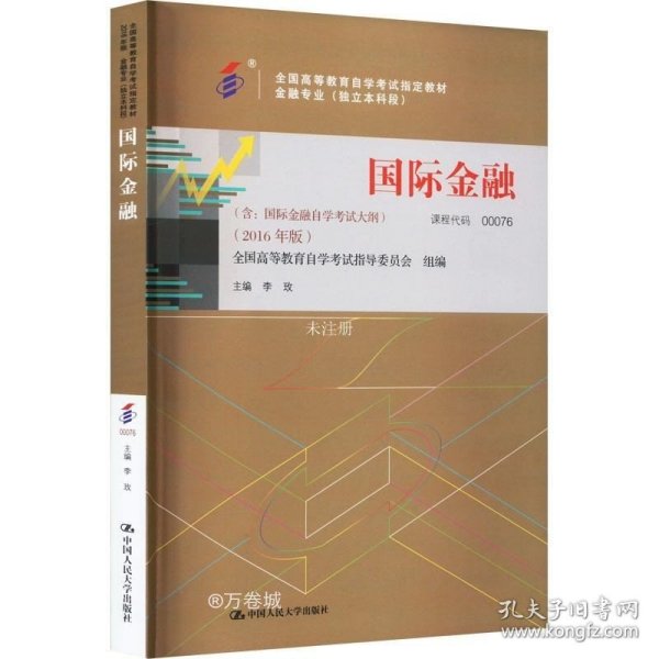 全新正版自考教材000760076国际金融2016版李玫中国人民大学出版社