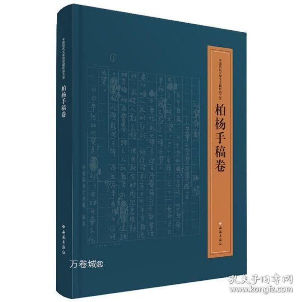 中国现代文学馆馆藏珍品大系：柏杨手稿卷