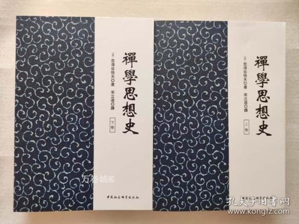 正版现货 禅学思想史（上下全2册） 中国社会科学出版社