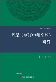 正版现货 周昂《新订中州全韵》研究