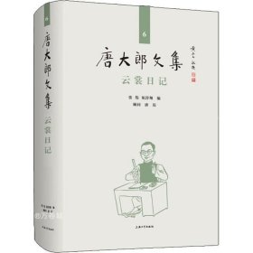 正版现货 唐大郎文集；第6卷-云裳日记