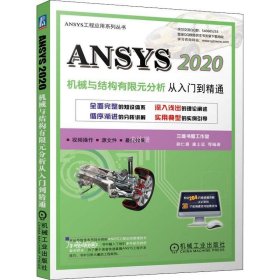 ANSYS 2020机械与结构有限元分析从入门到精通