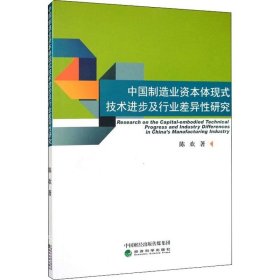 正版现货 中国制造业资本体现式技术进步及行业差异性研究