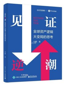 正版现货 见证逆潮 全球资产逻辑大变局的思考 付鹏 著 网络书店 正版图书