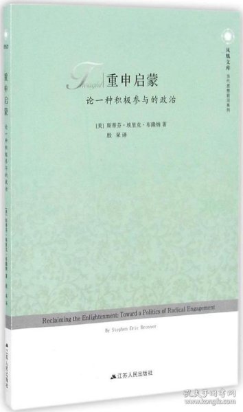 重申启蒙：论一种积极参与的政治