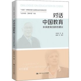 正版现货 对话中国教育：未来教育创新的建议（“认识中国·了解中国”书系）