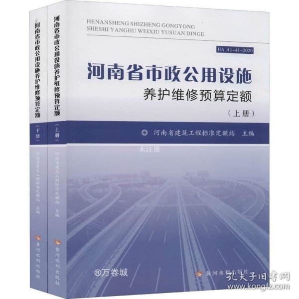 河南省市政公用设施养护维修预算定额