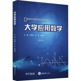 正版现货 大学应用数学