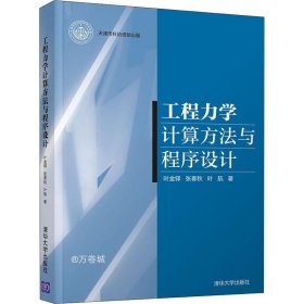 工程力学计算方法与程序设计