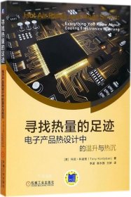 寻找热量的足迹 电子产品热设计中的温升与热沉