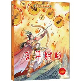 正版现货 中国神话绘本故事（第二辑）后羿射日